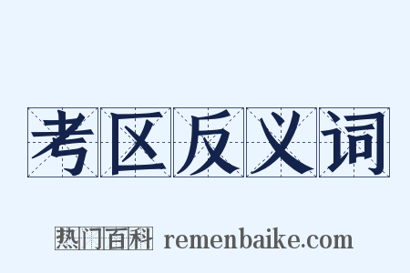 考区反义词是什么意思的图片